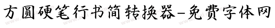 方圆硬笔行书简转换器字体转换
