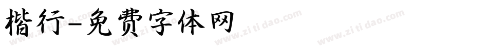 楷行字体转换