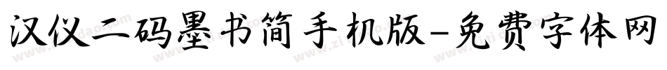 汉仪二码墨书简手机版字体转换
