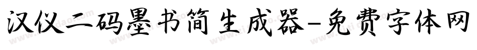 汉仪二码墨书简生成器字体转换