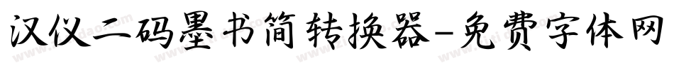 汉仪二码墨书简转换器字体转换