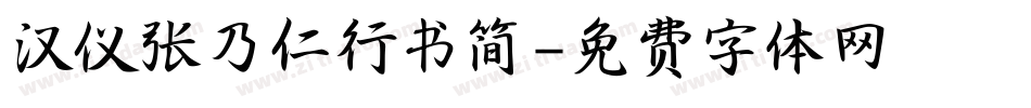 汉仪张乃仁行书简字体转换