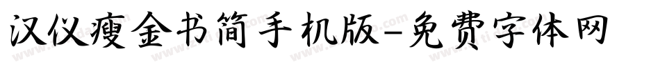 汉仪瘦金书简手机版字体转换
