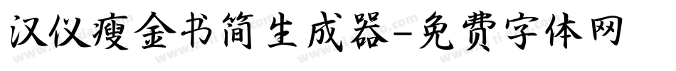 汉仪瘦金书简生成器字体转换