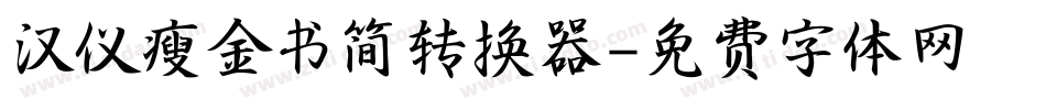 汉仪瘦金书简转换器字体转换