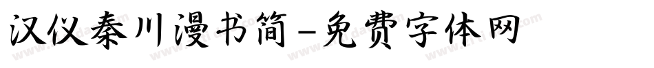 汉仪秦川漫书简字体转换