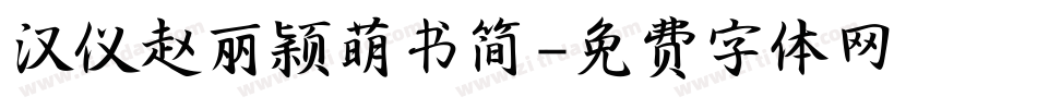 汉仪赵丽颖萌书简字体转换