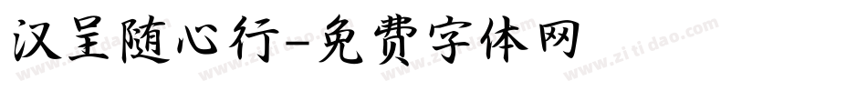 汉呈随心行字体转换
