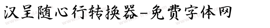 汉呈随心行转换器字体转换