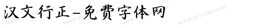 汉文行正字体转换