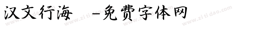 汉文行海體字体转换