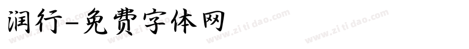润行字体转换