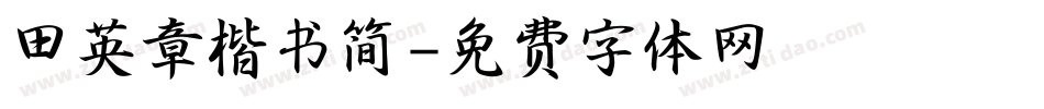 田英章楷书简字体转换