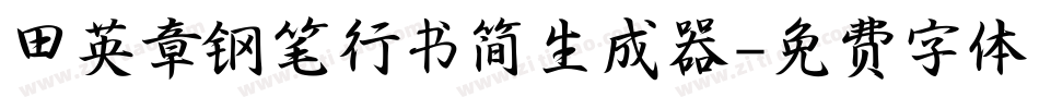 田英章钢笔行书简生成器字体转换