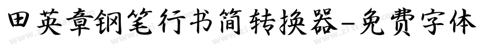 田英章钢笔行书简转换器字体转换