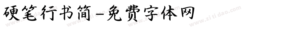 硬笔行书简字体转换
