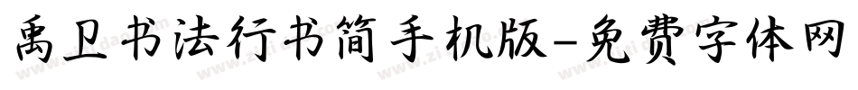 禹卫书法行书简手机版字体转换