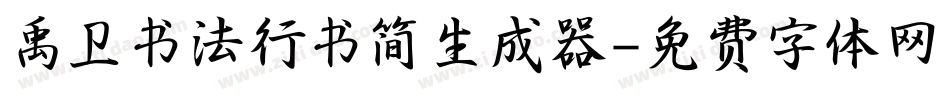 禹卫书法行书简生成器字体转换