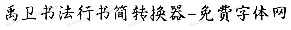 禹卫书法行书简转换器字体转换