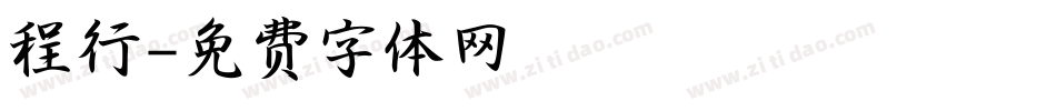 程行字体转换