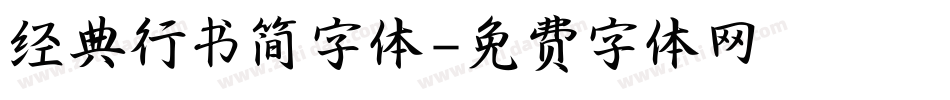 经典行书简字体字体转换