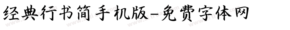 经典行书简手机版字体转换