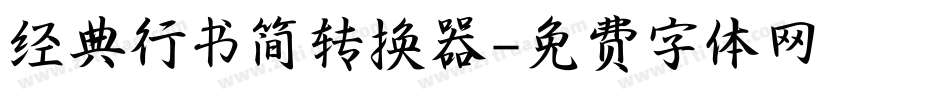 经典行书简转换器字体转换