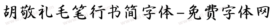 胡敬礼毛笔行书简字体字体转换
