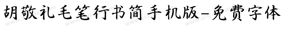 胡敬礼毛笔行书简手机版字体转换