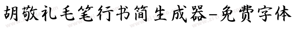 胡敬礼毛笔行书简生成器字体转换