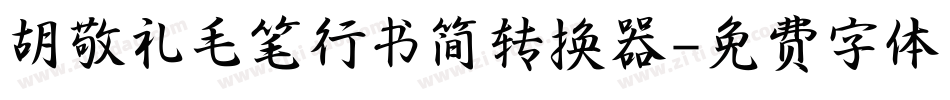 胡敬礼毛笔行书简转换器字体转换