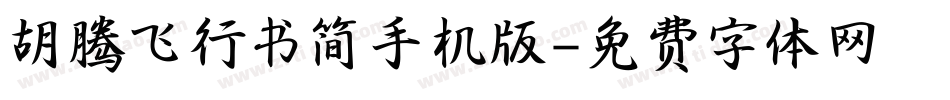 胡腾飞行书简手机版字体转换