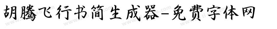 胡腾飞行书简生成器字体转换