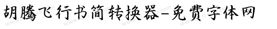 胡腾飞行书简转换器字体转换