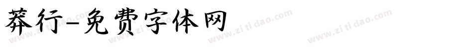 莽行字体转换