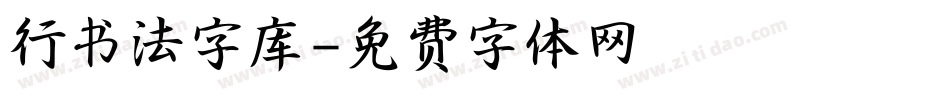 行书法字库字体转换