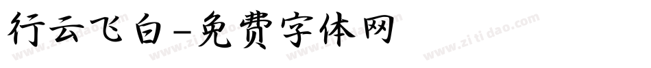 行云飞白字体转换