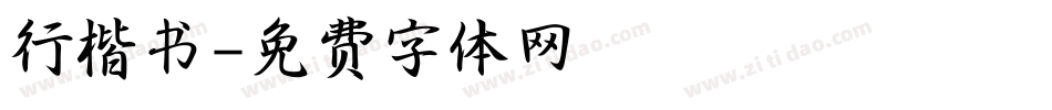行楷书字体转换