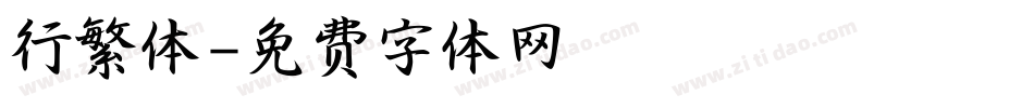 行繁体字体转换
