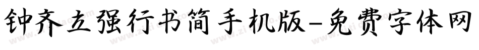 钟齐立强行书简手机版字体转换