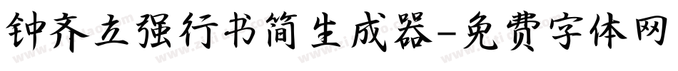 钟齐立强行书简生成器字体转换