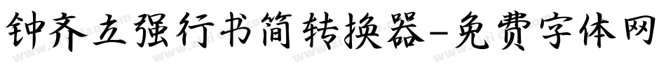钟齐立强行书简转换器字体转换