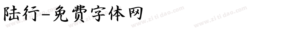 陆行字体转换