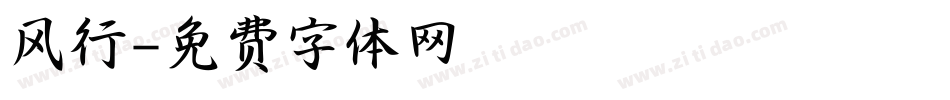 风行字体转换