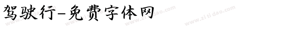 驾驶行字体转换