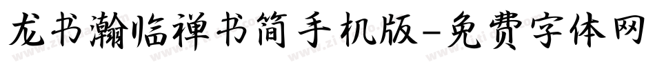 龙书瀚临禅书简手机版字体转换