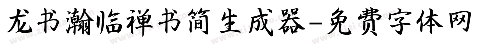 龙书瀚临禅书简生成器字体转换