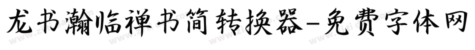 龙书瀚临禅书简转换器字体转换