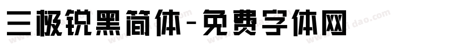 三极锐黑简体字体转换