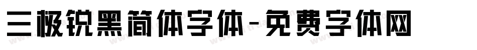 三极锐黑简体字体字体转换